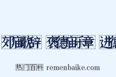 郊庙歌辞·褒德庙乐章·进德是什么意思的图片